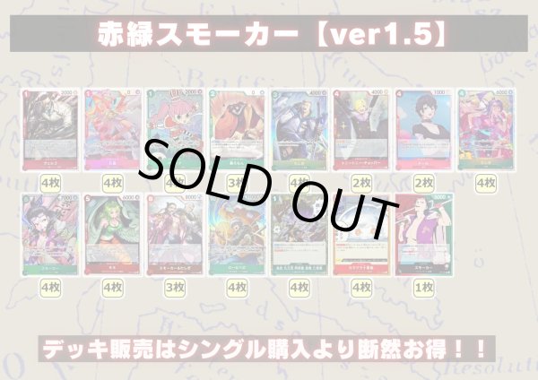 赤緑スモーカー【ver1.5】{-} [デッキ販売]