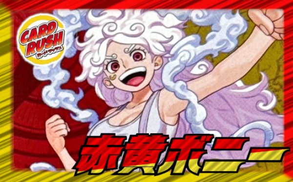 画像1: 赤黄ボニー【ver1.0】{-} [デッキ販売] (1)