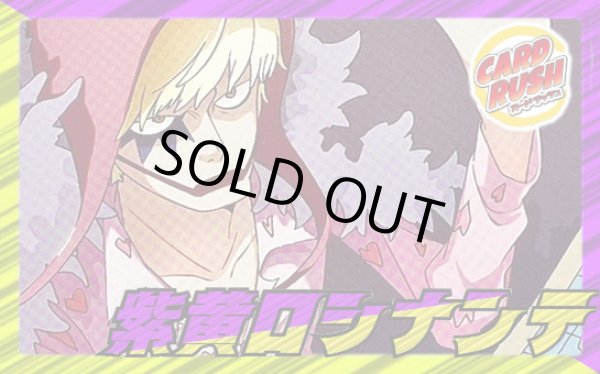 画像1: 紫黄ロシナンテ【ver1.0】{-} [デッキ販売] (1)