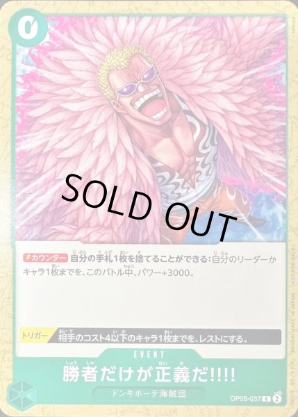 画像1: 〔状態A-〕勝者だけが正義だ!!!!(ノーマル仕様/illust:tatsuya)【R】{OP05-037} (1)