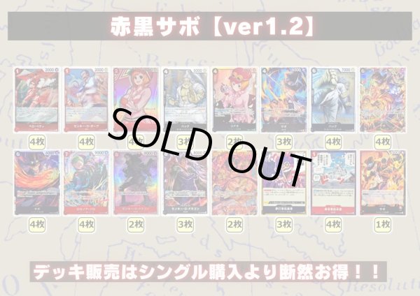 赤黒サボ【ver1.2】{-} [デッキ販売]