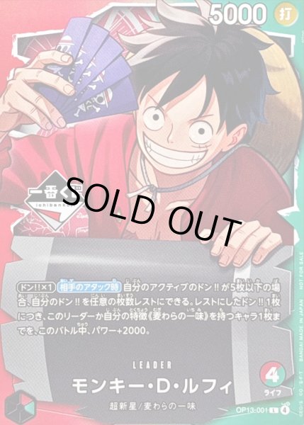 画像1: 〔状態A-〕モンキー・D・ルフィ(一番くじロゴ/illust:otton)【L】{OP13-001} (1)