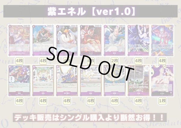 画像2: 紫エネル【ver1.0】{-} [デッキ販売] (2)