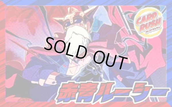 画像1: 赤青ルーシー【ver1.0】{-} [デッキ販売] (1)