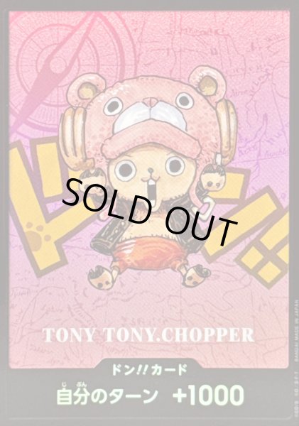 画像1: 〔状態A-〕ドン!!カード(SDキャラ/チョッパー)【-】{-} (1)