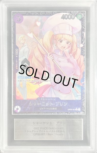 画像1: 〔ARS10+鑑定済〕シャーロット・プリン(illust:kicori)【R】{OP08-067} (1)