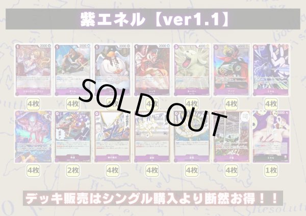 画像2: 紫エネル【ver1.1】{-} [デッキ販売] (2)