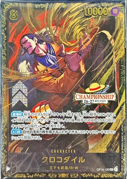 画像1: クロコダイル(未開封/CS26-27/illust:Akanegumo)【SEC】{OP14-120} (1)