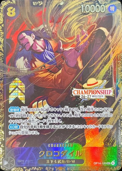 画像1: クロコダイル(CS26-27/illust:Akanegumo)【SEC】{OP14-120} (1)