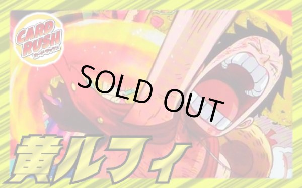 画像1: 黄ルフィ(空島)【ver1.0】{-} [デッキ販売] (1)