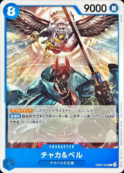 画像1: 〔状態A-〕チャカ＆ペル(illust:KISUKE)【R】{EB04-023} (1)