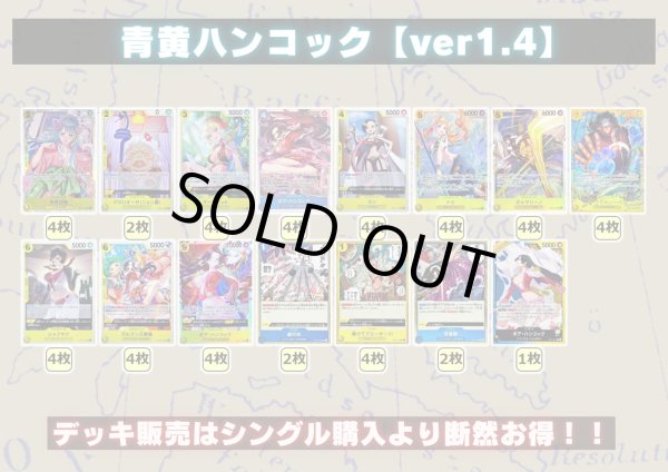 画像2: 青黄ハンコック【ver1.4】{-} [デッキ販売] (2)