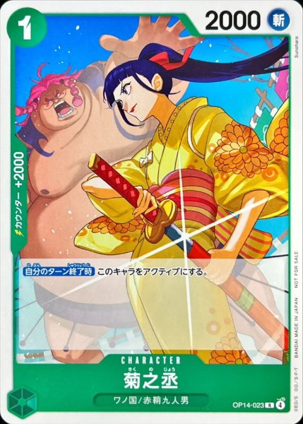 画像1: 菊之丞(illust:Sunohara)【R】{OP14-023} (1)