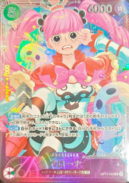 画像1: ペローナ(未開封/illust:nuisuke)【SR】{OP14-033} (1)