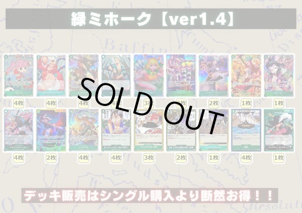 画像2: 緑ミホーク【ver1.4】{-} [デッキ販売] (2)