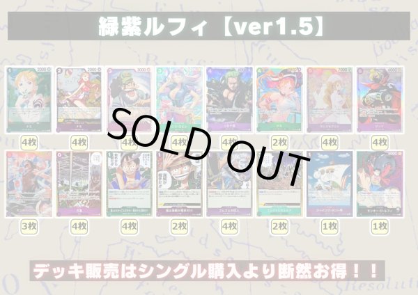 画像2: 緑紫ルフィ【ver1.5】{-} [デッキ販売] (2)