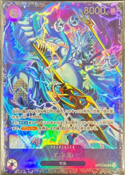 画像1: 〔状態A-〕エネル(未開封/illust:Bashikou)【SR】{OP15-060} (1)