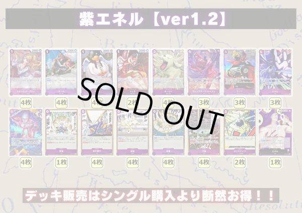 画像2: 紫エネル【ver1.2】{-} [デッキ販売] (2)