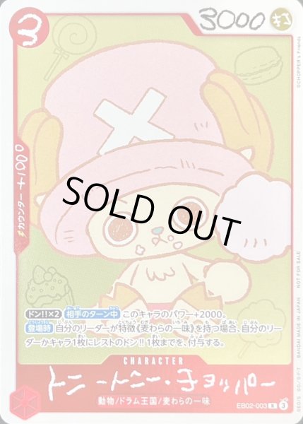 状態A-〕トニートニー・チョッパー(illust:CHOPPER's Friends)【R
