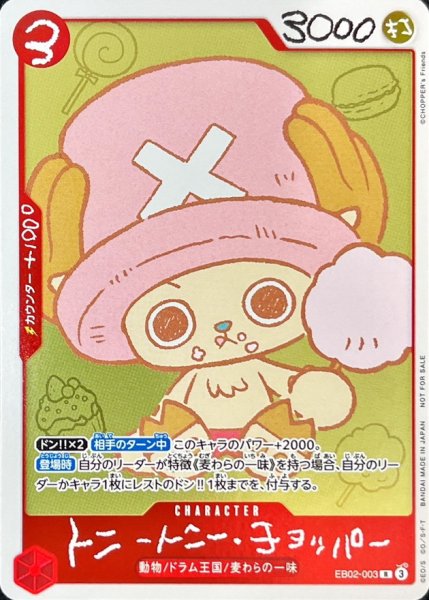 画像1: 〔状態B〕トニートニー・チョッパー(illust:CHOPPER's Friends)【R】{EB02-003} (1)