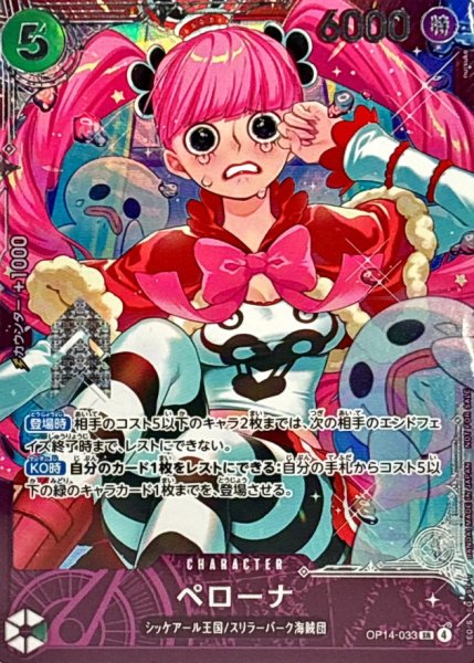 画像1: 〔状態A-〕ペローナ(未開封/illust:nuisuke)【SR】{OP14-033} (1)