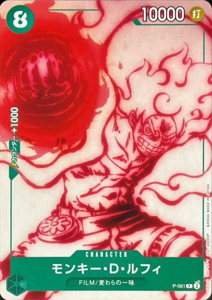 画像1: 〔状態A-〕(NOTFORSALE無し)モンキー・D・ルフィ【P】{P-061} (1)