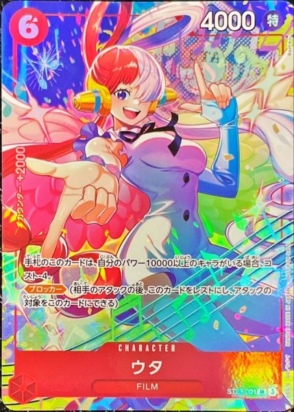 画像1: 〔状態A-〕ウタ(illust:Bashikou)【SR】{ST23-001} (1)