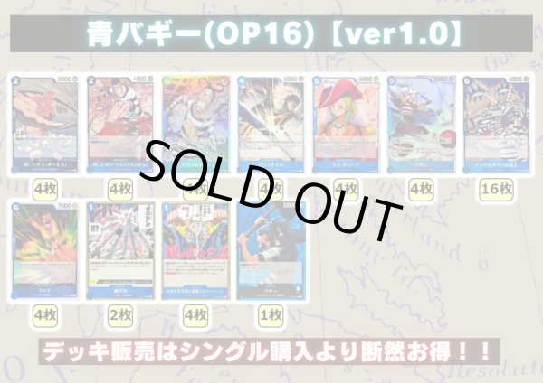 画像2: 青バギー(OP16)【ver1.0】{-} [デッキ販売] (2)