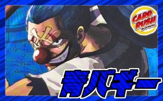 Mr.1 ダズ・ボーネス - カードラッシュ ワンピース