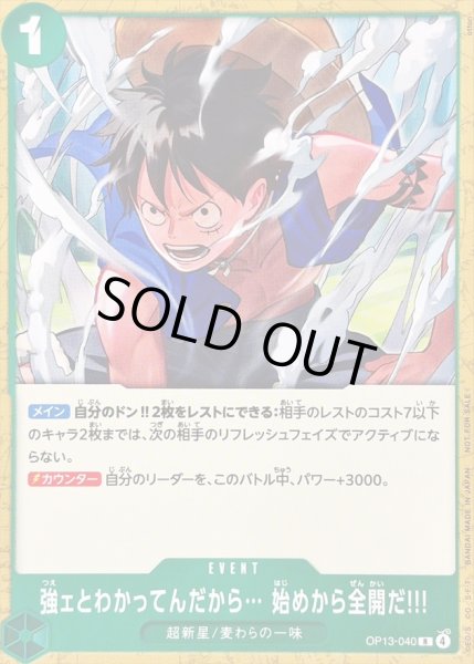 画像1: 〔状態B〕(ノーマル仕様)強ェとわかってんだから… 始めから全開だ!!!(illust:otton)【R】{OP13-040} (1)