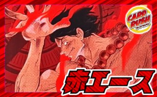 赤青エース【ver1.5】{-} [デッキ販売]