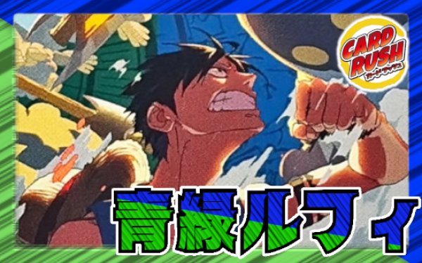 青緑ルフィ【ver1.0】{-} [デッキ販売]
