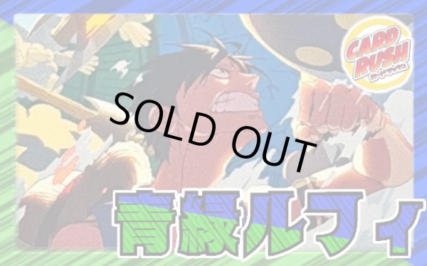 画像1: 青緑ルフィ【ver1.0】{-} [デッキ販売] (1)