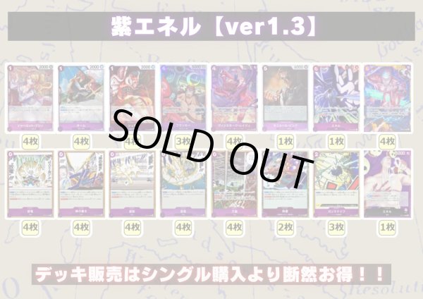 画像2: 紫エネル【ver1.3】{-} [デッキ販売] (2)