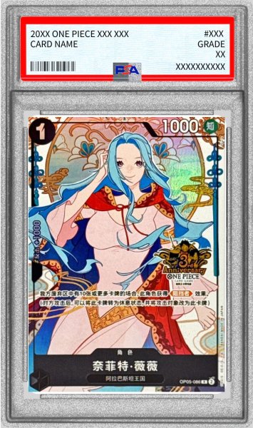 画像1: 〔PSA10鑑定済〕ネフェルタリ・ビビ(中国版/illust:Surie)【R】{OP05-086} (1)