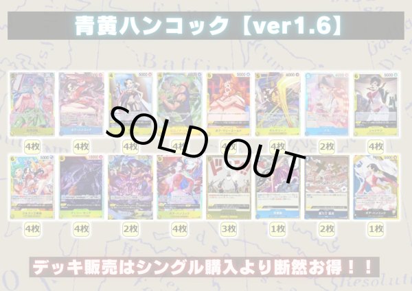 画像2: 青黄ハンコック【ver1.6】{-} [デッキ販売] (2)
