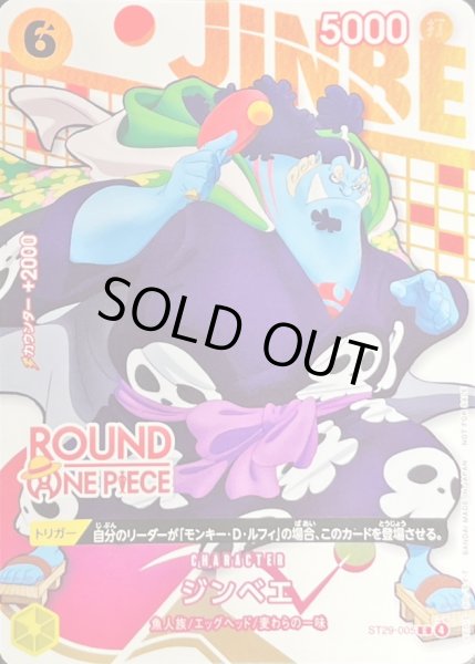 画像1: 〔状態A-〕ジンベエ(ROUND ONE PIECEロゴ)【C】{ST29-005} (1)