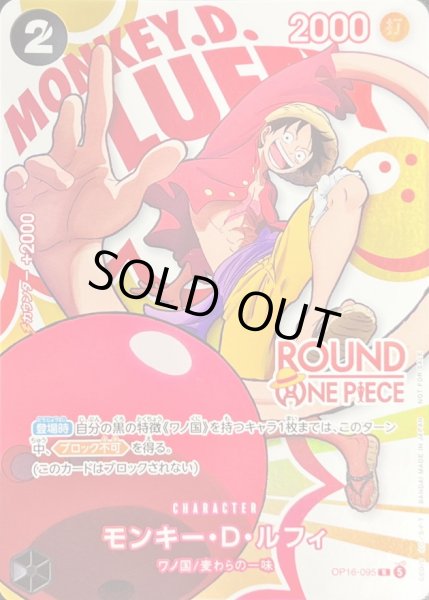 モンキー・D・ルフィ(ROUND ONE PIECEロゴ)【R】{OP16-095} - カード