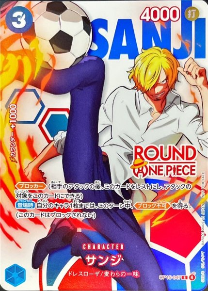 画像1: 〔状態B〕サンジ(ROUND ONE PIECEロゴ)【R】{OP15-047} (1)