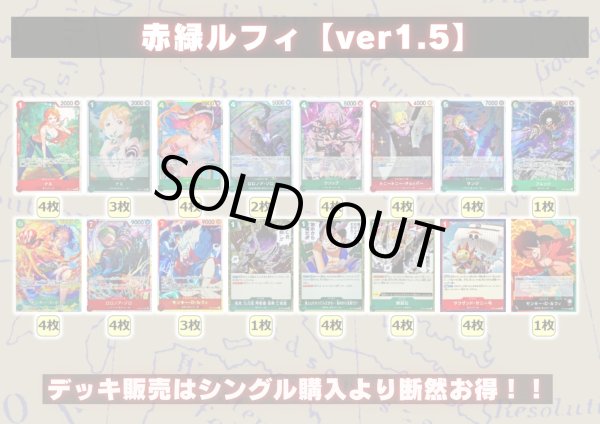 画像2: 赤緑ルフィ【ver1.5】{-} [デッキ販売] (2)
