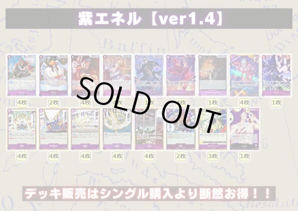 画像2: 紫エネル【ver1.4】{-} [デッキ販売] (2)