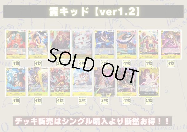 画像2: 黄キッド【ver1.2】{-} [デッキ販売] (2)