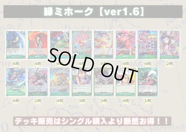 画像2: 緑ミホーク【ver1.6】{-} [デッキ販売] (2)