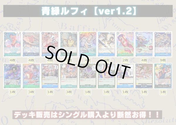 画像2: 青緑ルフィ【ver1.2】{-} [デッキ販売] (2)