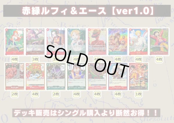 画像1: 赤緑ルフィ＆エース【ver1.0】{-} [デッキ販売] (1)