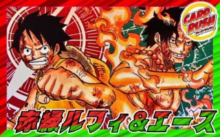 赤緑ルフィ＆エース【ver1.0】{-} [デッキ販売]