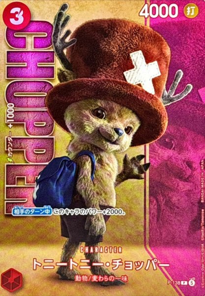 画像1: トニートニー・チョッパー(実写)【P】{P-138} (1)