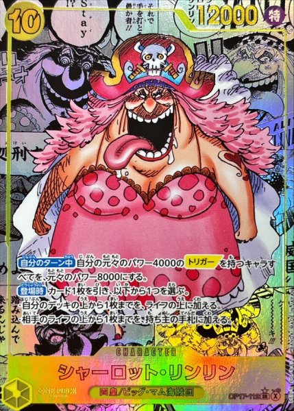 画像1: シャーロット・リンリン(パラレル/漫画背景/漫画絵)【SR/SP】{OP17-112} (1)