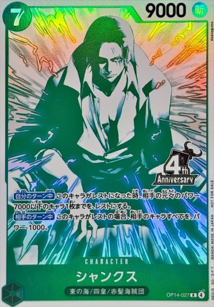 画像1: シャンクス(4周年ロゴ/緑白イラスト)【R】{OP14-027} (1)