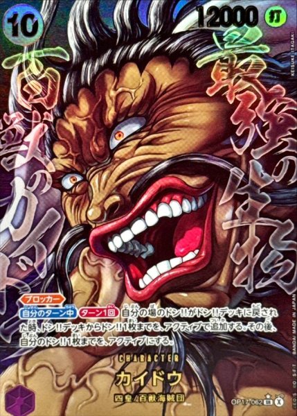 画像1: 〔状態A-〕カイドウ(パラレル/illust:KEISUKE ITAGAKI)【SR/P】{OP17-062} (1)